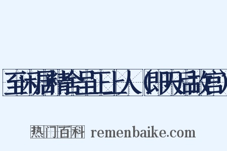 至闲居精舍呈正上人（即天后故宫）是什么意思的图片